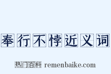 奉行不悖近义词是什么意思的图片